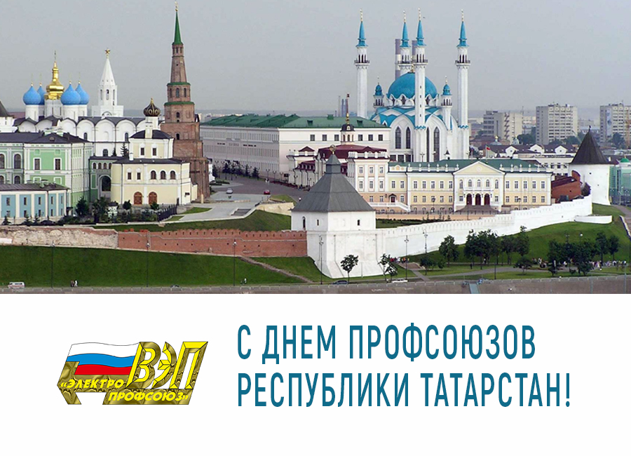 Поздравление с Днем профсоюзов Республики Татарстан!